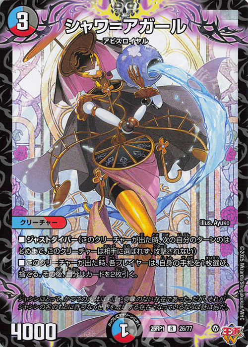R シャワ=アガール | 販売 | [DM25-RP1] 王道W 第1弾 邪神vs邪神 ～ソウル・オブ・ジ・アビス～ | デュエルマスターズ