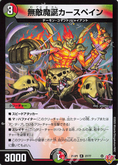 R 無敵魔誕カースペイン | 販売 | [DM25-RP1] 王道W 第1弾 邪神vs邪神 ～ソウル・オブ・ジ・アビス～ | デュエルマスターズ