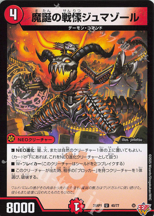U 魔誕の戦慄ジュマゾール | 販売 | [DM25-RP1] 王道W 第1弾 邪神vs邪神 ～ソウル・オブ・ジ・アビス～ | デュエルマスターズ