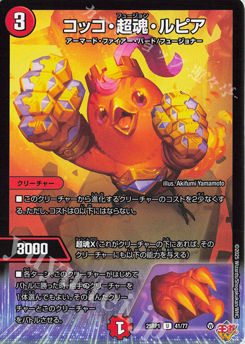U コッコ・超魂・ルピア | 販売 | [DM25-RP1] 王道W 第1弾 邪神vs邪神 ～ソウル・オブ・ジ・アビス～ | デュエルマスターズ