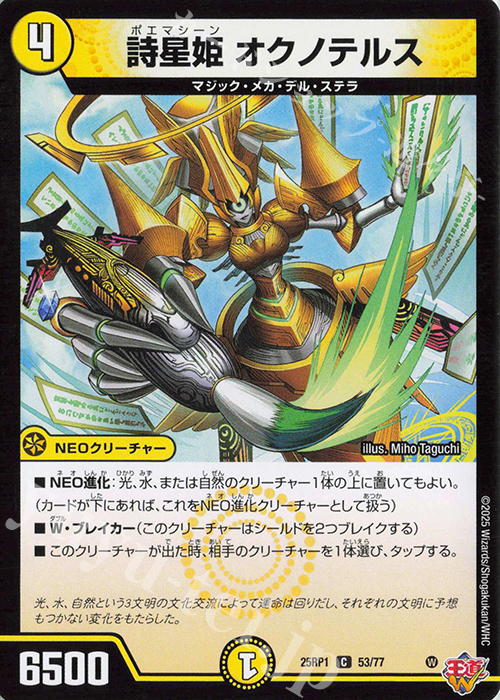 C 詩星姫 オクノテルス | 販売 | [DM25-RP1] 王道W 第1弾 邪神vs邪神 ～ソウル・オブ・ジ・アビス～ | デュエルマスターズ
