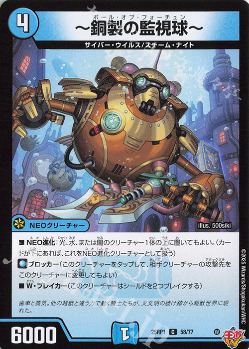 C ～銅製の監視球～ | 販売 | [DM25-RP1] 王道W 第1弾 邪神vs邪神 ～ソウル・オブ・ジ・アビス～ | デュエルマスターズ
