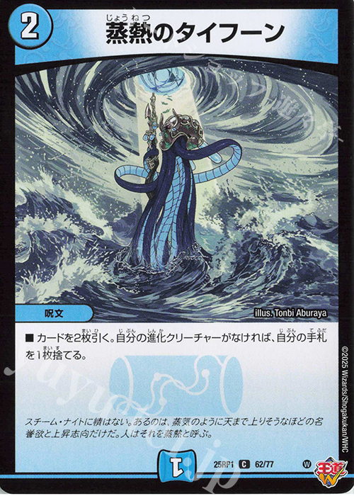 C 蒸熱のタイフーン | 販売 | [DM25-RP1] 王道W 第1弾 邪神vs邪神 ～ソウル・オブ・ジ・アビス～ | デュエルマスターズ