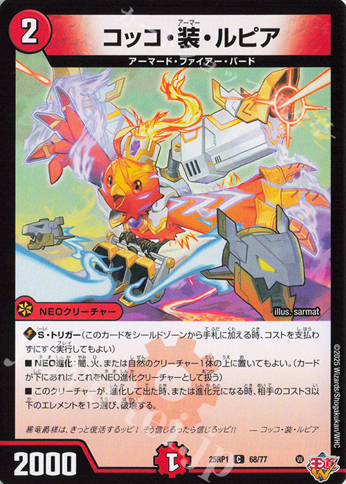 C コッコ・装・ルピア | 販売 | [DM25-RP1] 王道W 第1弾 邪神vs邪神 ～ソウル・オブ・ジ・アビス～ | デュエルマスターズ