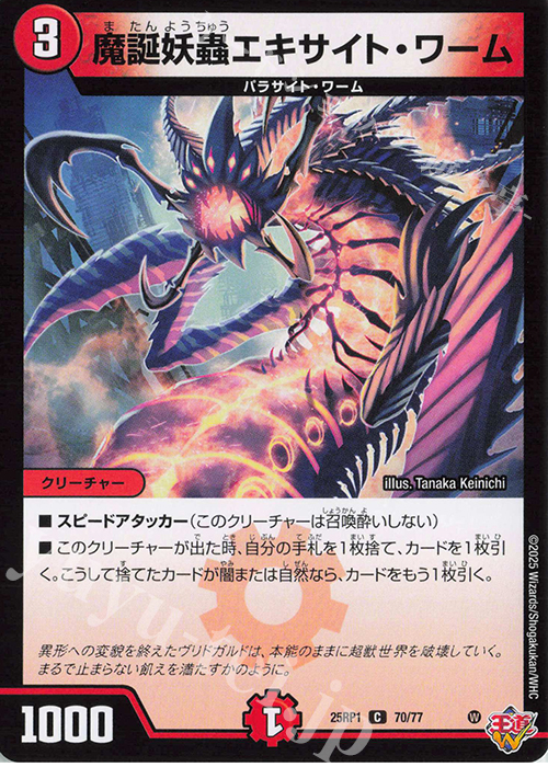 C 魔誕妖蟲エキサイト・ワーム | 販売 | [DM25-RP1] 王道W 第1弾 邪神vs邪神 ～ソウル・オブ・ジ・アビス～ | デュエルマスターズ