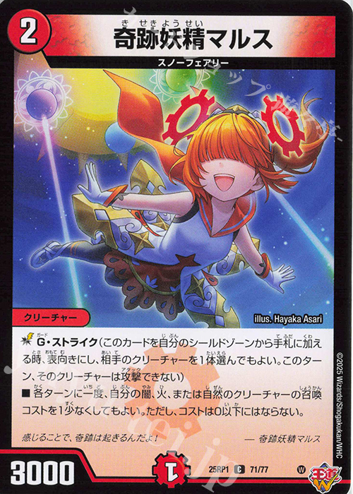 C 奇跡妖精マルス | 買取 | [DM25-RP1] 王道W 第1弾 邪神vs邪神 ～ソウル・オブ・ジ・アビス～ | デュエルマスターズ