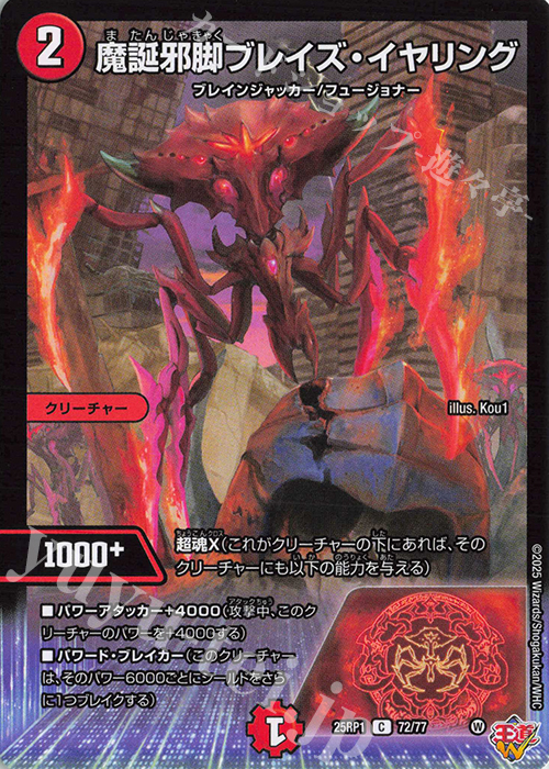 C 魔誕邪脚ブレイズ・イヤリング | 販売 | [DM25-RP1] 王道W 第1弾 邪神vs邪神 ～ソウル・オブ・ジ・アビス～ | デュエルマスターズ