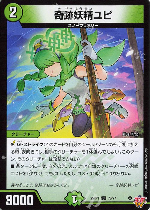 C 奇跡妖精ユピ | 買取 | [DM25-RP1] 王道W 第1弾 邪神vs邪神 ～ソウル・オブ・ジ・アビス～ | デュエルマスターズ