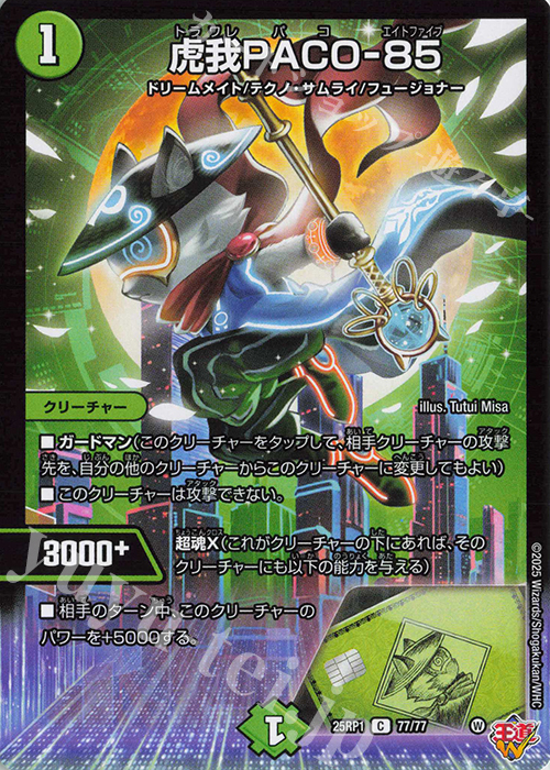 C 虎我PACO-85 | 販売 | [DM25-RP1] 王道W 第1弾 邪神vs邪神 ～ソウル・オブ・ジ・アビス～ | デュエルマスターズ