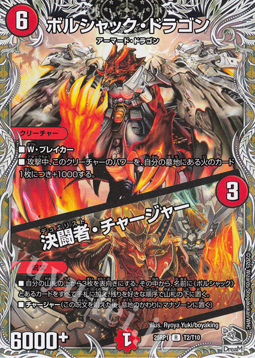 R ボルシャック・ドラゴン｜決闘者・チャージャー(黒トレジャー) | 販売 | [DM25-RP1] 王道W 第1弾 邪神vs邪神 ～ソウル・オブ・ジ・アビス～ | デュエルマスターズ
