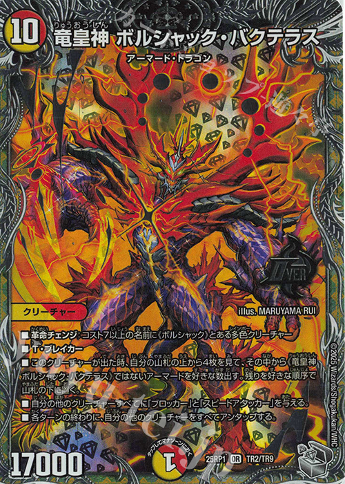 OR 竜皇神 ボルシャック・バクテラス(銀トレジャー) | 販売 | [DM25-RP1] 王道W 第1弾 邪神vs邪神 ～ソウル・オブ・ジ・アビス～ | デュエルマスターズ