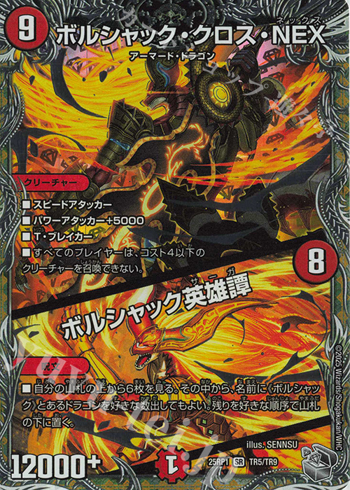 【傷】 SR ボルシャック・クロス・NEX｜ボルシャック英雄譚(銀トレジャー) | 販売 | [DM25-RP1] 王道W 第1弾 邪神vs邪神 ～ソウル・オブ・ジ・アビス～ | デュエルマスターズ