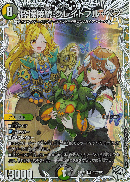 【傷】 SR 砕慄接続 グレイトフル・ベン(キャラプレミアムトレジャー) | 販売 | [DM25-RP1] 王道W 第1弾 邪神vs邪神 ～ソウル・オブ・ジ・アビス～ | デュエルマスターズ
