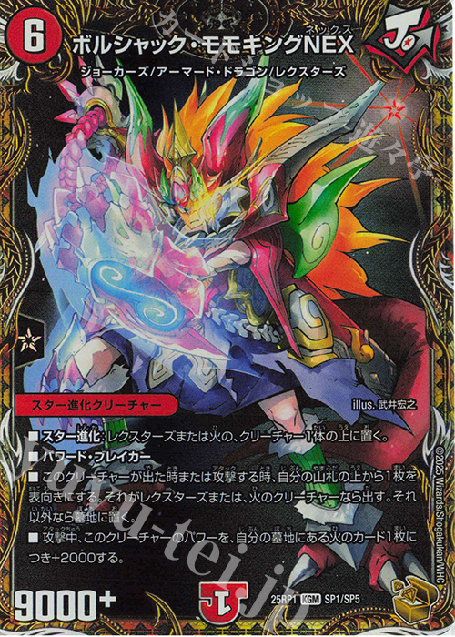 【傷】 KGM ボルシャック・モモキングNEX(金トレジャー) | 販売 | [DM25-RP1] 王道W 第1弾 邪神vs邪神 ～ソウル・オブ・ジ・アビス～ | デュエルマスターズ