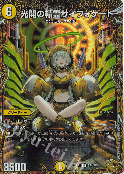 R-foil 光開の精霊サイフォゲート(金トレジャー) | 販売 | [DM25-RP1] 王道W 第1弾 邪神vs邪神 ～ソウル・オブ・ジ・アビス～ | デュエルマスターズ