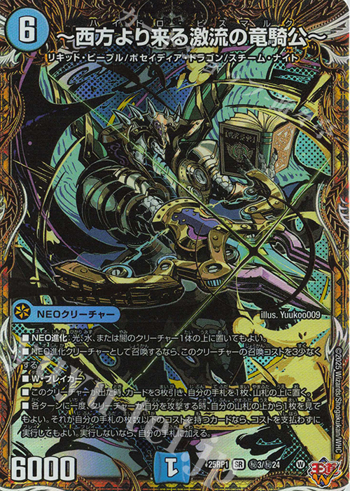 SE ～西方より来る激流の竜騎公～(シークレットレア仕様) | 販売 | [DM25-RP1] 王道W 第1弾 邪神vs邪神 ～ソウル・オブ・ジ・アビス～ | デュエルマスターズ