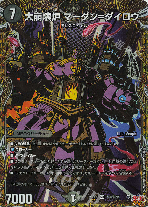 SE 大崩壊炉 マーダン=ダイロウ(シークレットレア仕様) | 買取 | [DM25-RP1] 王道W 第1弾 邪神vs邪神 ～ソウル・オブ・ジ・アビス～ | デュエルマスターズ