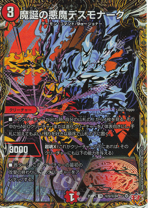 SE 魔誕の悪魔デスモナーク(シークレットレア仕様) | 買取 | [DM25-RP1] 王道W 第1弾 邪神vs邪神 ～ソウル・オブ・ジ・アビス～ | デュエルマスターズ