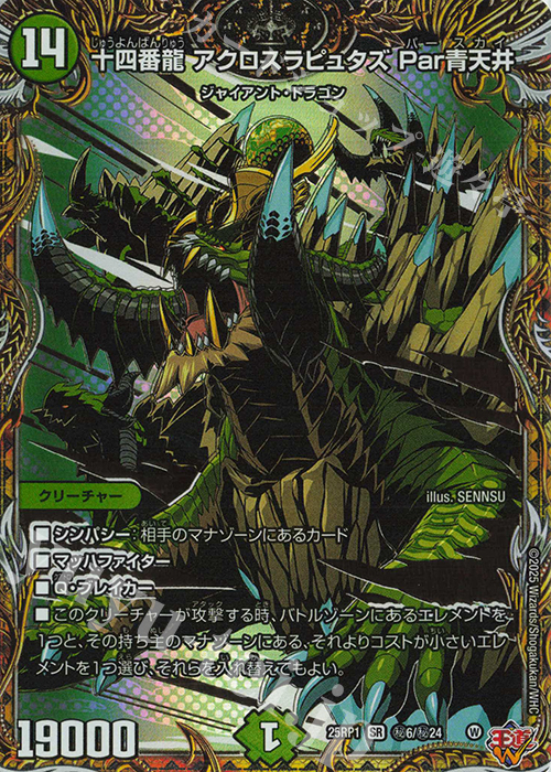 SE 十四番龍 アクロスラピュタズ Par青天井(シークレットレア仕様) | 買取 | [DM25-RP1] 王道W 第1弾 邪神vs邪神 ～ソウル・オブ・ジ・アビス～ | デュエルマスターズ