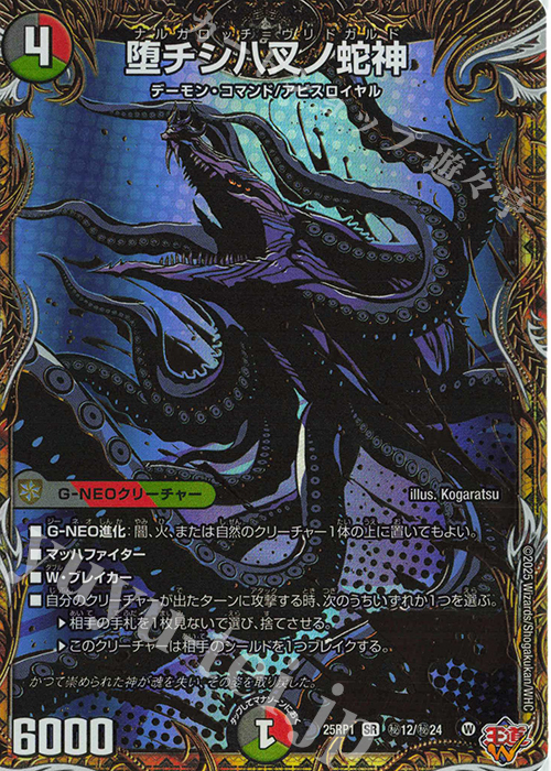 SE 堕チシ八叉ノ蛇神(シークレットレア仕様) | 買取 | [DM25-RP1] 王道W 第1弾 邪神vs邪神 ～ソウル・オブ・ジ・アビス～ | デュエルマスターズ