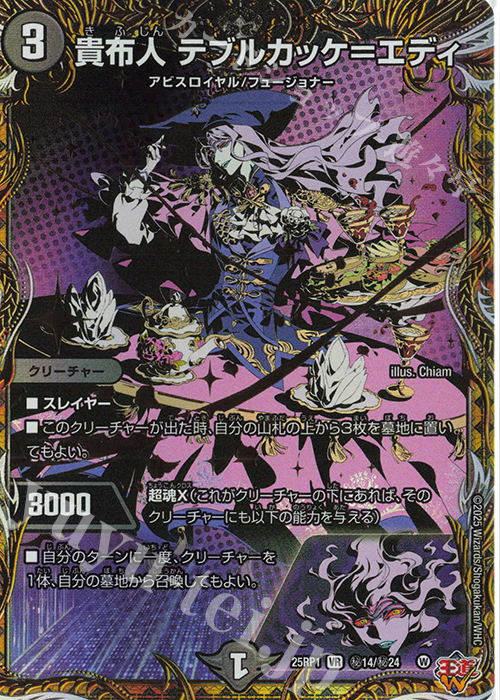 SE 貴布人 テブルカッケ=エディ(シークレットレア仕様) | 買取 | [DM25-RP1] 王道W 第1弾 邪神vs邪神 ～ソウル・オブ・ジ・アビス～ | デュエルマスターズ