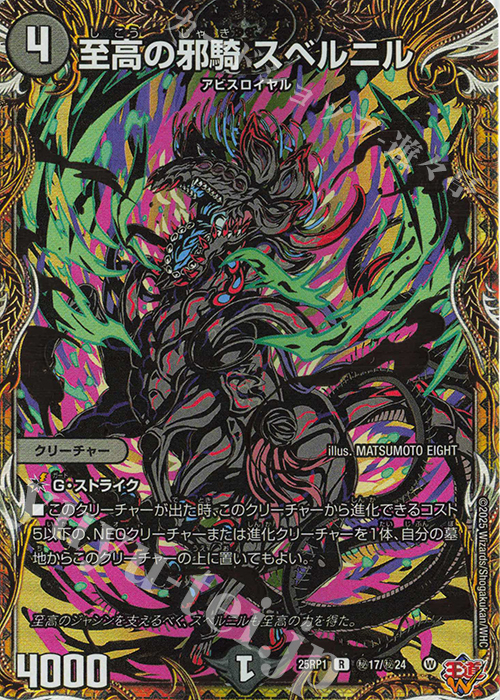 SE 至高の邪騎 スベルニル(シークレットレア仕様) | 販売 | [DM25-RP1] 王道W 第1弾 邪神vs邪神 ～ソウル・オブ・ジ・アビス～ | デュエルマスターズ