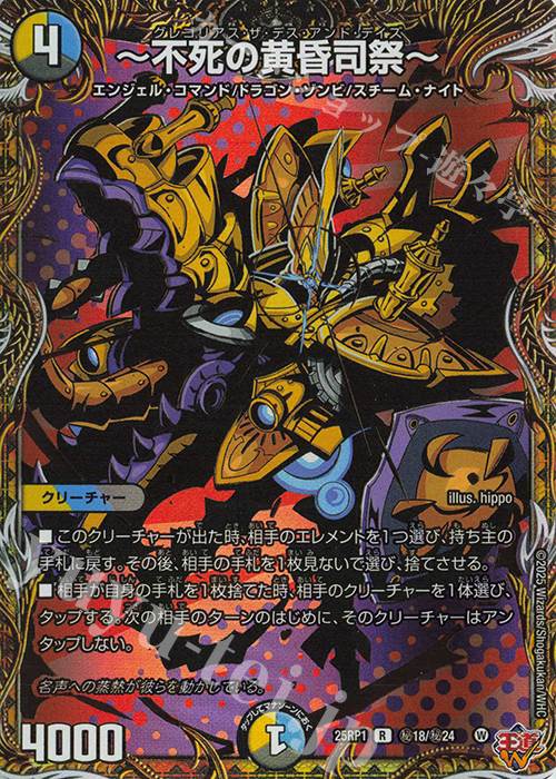 SE ～不死の黄昏司祭～(シークレットレア仕様) | 買取 | [DM25-RP1] 王道W 第1弾 邪神vs邪神 ～ソウル・オブ・ジ・アビス～ | デュエルマスターズ