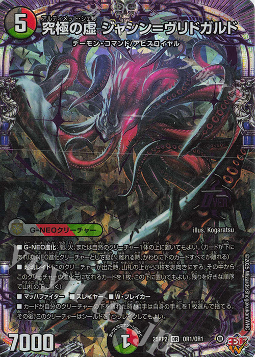 OR 究極の虚 ジャシン=ヴリドガルド | 買取 | [DM25-RP2] 王道W 第2弾 邪神vs邪神II ～ジャシン・イン・ザ・シェル～ | デュエルマスターズ