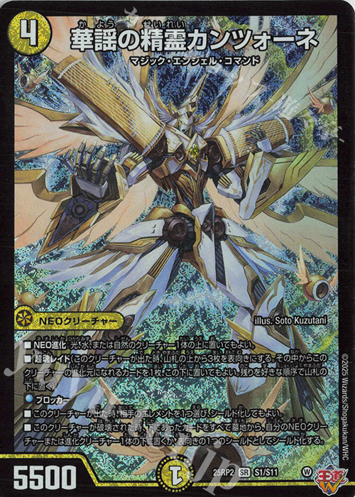 SR 華謡の精霊カンツォーネ | 販売 | [DM25-RP2] 王道W 第2弾 邪神vs邪神II ～ジャシン・イン・ザ・シェル～ | デュエルマスターズ
