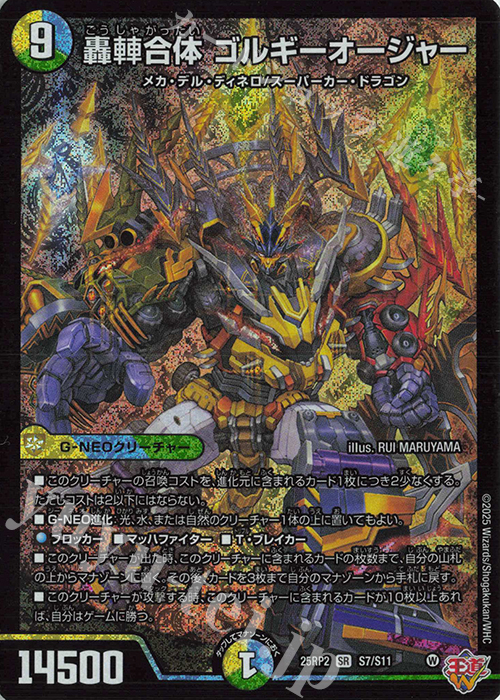 SR 轟シャ合体 ゴルギーオージャー | 販売 | [DM25-RP2] 王道W 第2弾 邪神vs邪神II ～ジャシン・イン・ザ・シェル～ | デュエルマスターズ