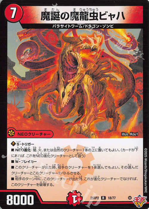 R 魔誕の魔龍虫ビャハ | 販売 | [DM25-RP2] 王道W 第2弾 邪神vs邪神II ～ジャシン・イン・ザ・シェル～ | デュエルマスターズ