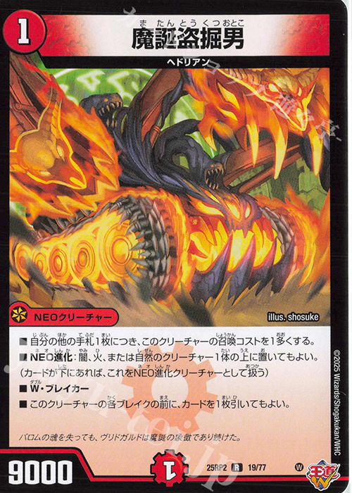 R 魔誕盗掘男 | 買取 | [DM25-RP2] 王道W 第2弾 邪神vs邪神II ～ジャシン・イン・ザ・シェル～ | デュエルマスターズ
