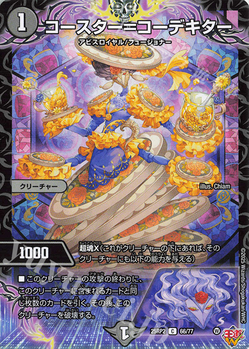 C コースター=コーデキター | 販売 | [DM25-RP2] 王道W 第2弾 邪神vs邪神II ～ジャシン・イン・ザ・シェル～ | デュエルマスターズ