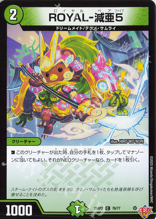C ROYAL-減亜5 | 買取 | [DM25-RP2] 王道W 第2弾 邪神vs邪神II ～ジャシン・イン・ザ・シェル～ | デュエルマスターズ