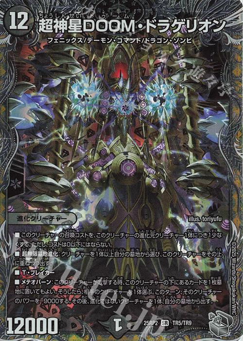 SR 超神星DOOM・ドラゲリオン(銀トレジャー) | 販売 | [DM25-RP2] 王道W 第2弾 邪神vs邪神II ～ジャシン・イン・ザ・シェル～ | デュエルマスターズ