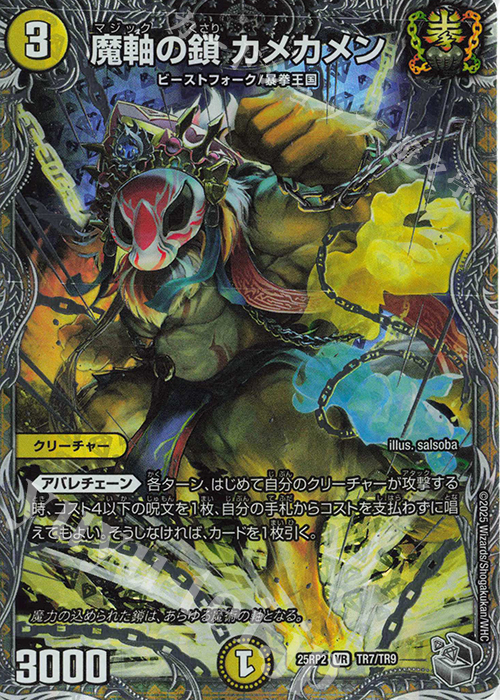 VR 魔軸の鎖 カメカメン(銀トレジャー) | 販売 | [DM25-RP2] 王道W 第2弾 邪神vs邪神II ～ジャシン・イン・ザ・シェル～ | デュエルマスターズ