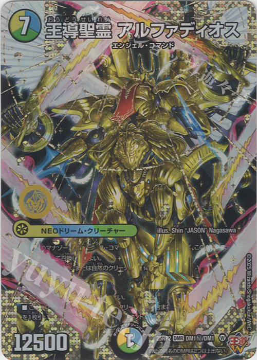 SE 王導聖霊 アルファディオス(シークレットドリームレア仕様) | 販売 | [DM25-RP2] 王道W 第2弾 邪神vs邪神II ～ジャシン・イン・ザ・シェル～ | デュエルマスターズ