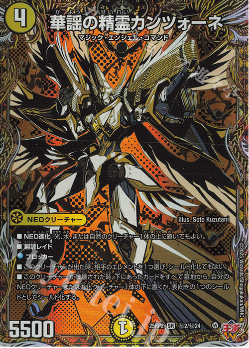 SE 華謡の精霊カンツォーネ(シークレットレア仕様) | 販売 | [DM25-RP2] 王道W 第2弾 邪神vs邪神II ～ジャシン・イン・ザ・シェル～ | デュエルマスターズ