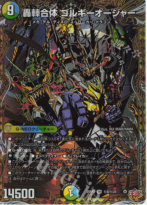 SE 轟シャ合体 ゴルギーオージャー(シークレットレア仕様) | 販売 | [DM25-RP2] 王道W 第2弾 邪神vs邪神II ～ジャシン・イン・ザ・シェル～ | デュエルマスターズ