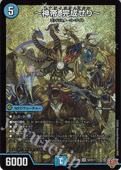 SR ～神帝、完成せり～ | 買取 | [DM25-RP3] 王道W 第3弾 邪神vs時皇 ～ビヨンド・ザ・タイム～ | デュエルマスターズ