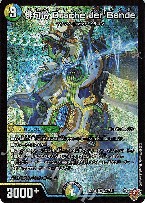 SR 俳句爵 Drache der’Bande | 買取 | [DM25-RP3] 王道W 第3弾 邪神vs時皇 ～ビヨンド・ザ・タイム～ | デュエルマスターズ