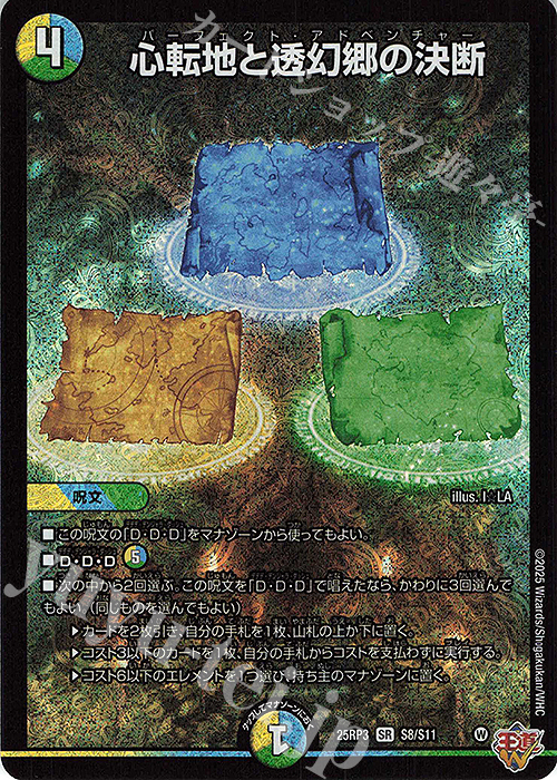 SR 心転地と透幻郷の決断 | 買取 | [DM25-RP3] 王道W 第3弾 邪神vs時皇 ～ビヨンド・ザ・タイム～ | デュエルマスターズ