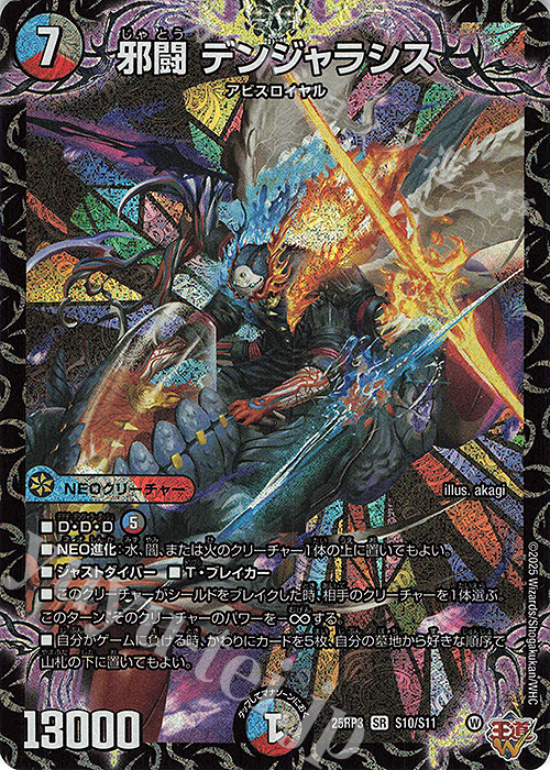 SR 邪闘 デンジャラシス | 買取 | [DM25-RP3] 王道W 第3弾 邪神vs時皇 ～ビヨンド・ザ・タイム～ | デュエルマスターズ