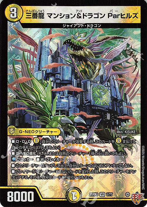 VR 三番龍 マンション&ドラゴン Parヒルズ | 販売 | [DM25-RP3] 王道W 第3弾 邪神vs時皇 ～ビヨンド・ザ・タイム～ | デュエルマスターズ