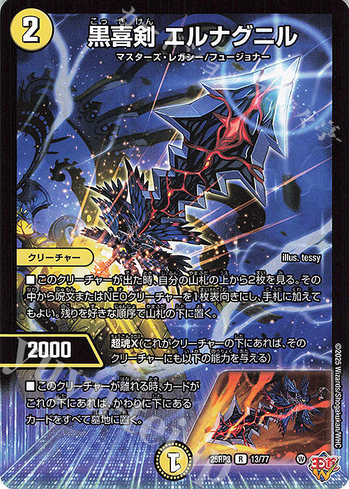 R 黒喜剣 エルナグニル | 販売 | [DM25-RP3] 王道W 第3弾 邪神vs時皇 ～ビヨンド・ザ・タイム～ | デュエルマスターズ
