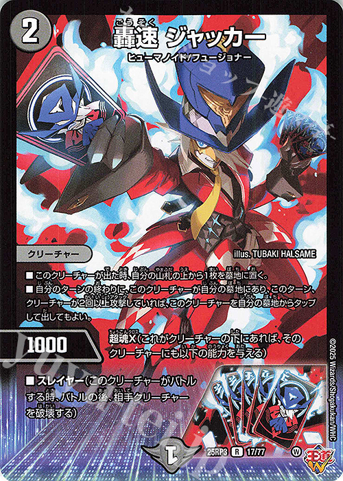 R 轟速 ジャッカー | 販売 | [DM25-RP3] 王道W 第3弾 邪神vs時皇 ～ビヨンド・ザ・タイム～ | デュエルマスターズ