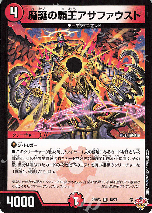 R 魔誕の覇王アザファウスト | 販売 | [DM25-RP3] 王道W 第3弾 邪神vs時皇 ～ビヨンド・ザ・タイム～ | デュエルマスターズ