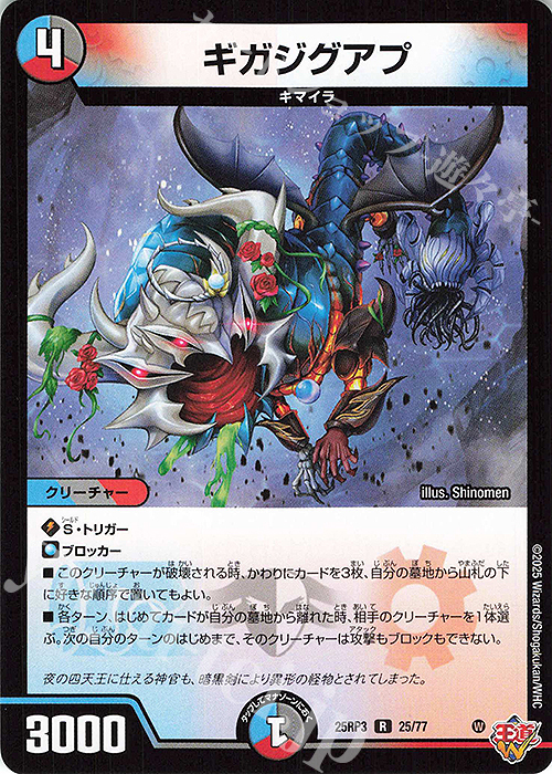 R ギガジグアプ | 販売 | [DM25-RP3] 王道W 第3弾 邪神vs時皇 ～ビヨンド・ザ・タイム～ | デュエルマスターズ