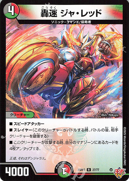 R 轟速 ジャ・レッド | 買取 | [DM25-RP3] 王道W 第3弾 邪神vs時皇 ～ビヨンド・ザ・タイム～ | デュエルマスターズ