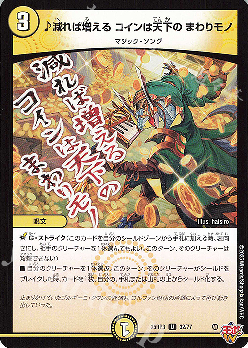 U 減れば増える コインは天下の まわりモノ | 販売 | [DM25-RP3] 王道W 第3弾 邪神vs時皇 ～ビヨンド・ザ・タイム～ | デュエルマスターズ